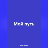 Мой путь