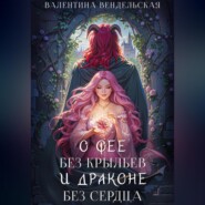 О фее без крыльев и драконе без сердца