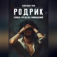 РОДРИК: Сквозь пределы сновидений
