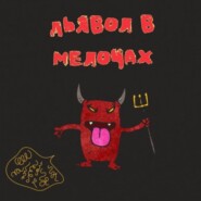 Мрачные истории - Джесси Джеймс.