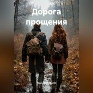 Дорога прощения