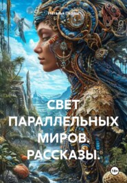 Свет параллельных миров. Рассказы