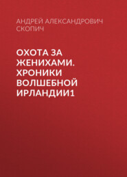 Охота за женихами. Хроники волшебной Ирландии1