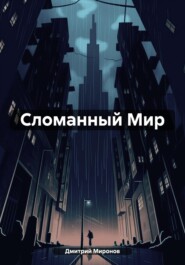 Сломанный Мир