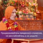 Придерживайтесь преданного служения, не расслабляйтесь и не уходите