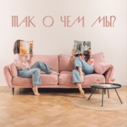 “Никаких грамотных советов, зато весело” - Наши финансы