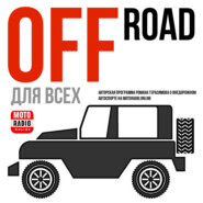 Анонсы OFF ROAD событий на июль 2025 года в программе Романа Герасимова «Off Road для всех».