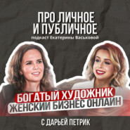 Про личное и публичное Дарья Петрик