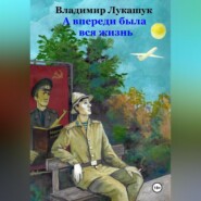 А впереди была вся жизнь…