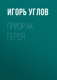 Призрак героя