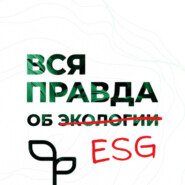 Что такое сценарный анализ, климатические риски и возможности?
