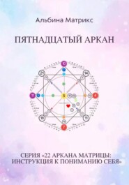 Матрица судьбы. Пятнадцатый аркан