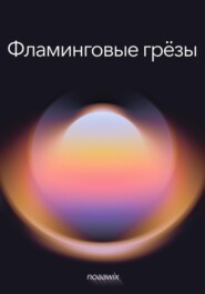 Фламинговые грёзы
