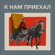 Английский мореплаватель Климент Адамс о встрече с Иваном Грозным
