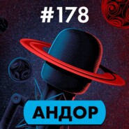 #178. Андор