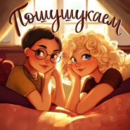 Пошушукаем про Москву
