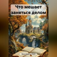 Что мешает заняться делом