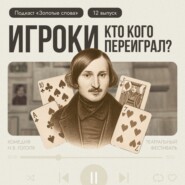 «Игроки» — кто кого переиграл?
