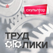 Профессия: скульптор