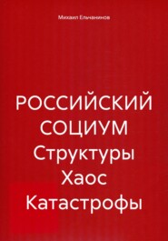 РОССИЙСКИЙ СОЦИУМ Структуры Хаос Катастрофы