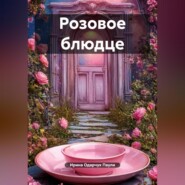 Розовое блюдце