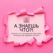 А знаешь что?!