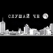 Слушай Че