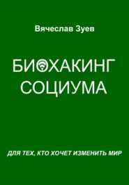 Биохакинг социума