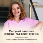 Моторный онтогенез в первый год жизни ребёнка | Галина Лупандина-Болотова, врач-реабилитолог