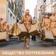 Общество потребления