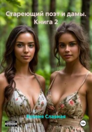 Стареющий поэт и дамы. Часть 2