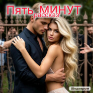 ПЯТЬ МИНУТ