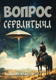 Вопрос Сервантыча
