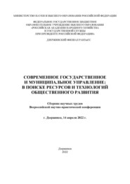 Современное государственное и муниципальное управление: в поисках ресурсов и технологий общественного развития. 2022