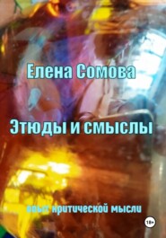 Этюды и смыслы. Опыт критической мысли