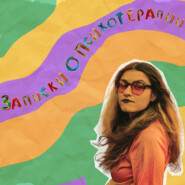 Запреты в психотерапии