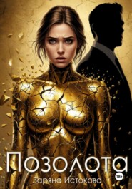 Позолота