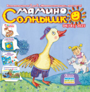 Мамино солнышко №04/2025