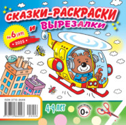 Сказки-раскраски и вырезалки №06/2025