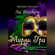 За блеском Марди Гра
