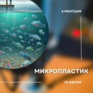 4-маусым. 13-бөлім. Микропластик туралы білу керек барлық ақпарат.