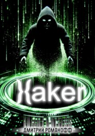 Хакер