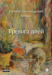 Тревога дней