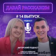 Как "Движение Первых" развивает молодежь / Подкаст «Давай Расскажем», Ксения Янова