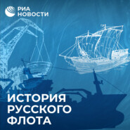 Судостроительные гиганты. Легендарные верфи России