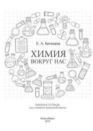 Химия вокруг нас