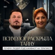 Зависимость от психолога: как распознать и избежать? I Ирина Павлова I Лаша Боратиони