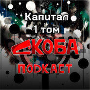 Капитал 1 том 13 глава 9-10 части