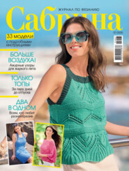 Сабрина №07/2025