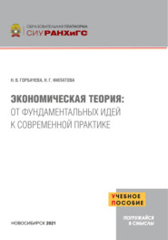Экономическая теория. От фундаментальных идей к современной практике